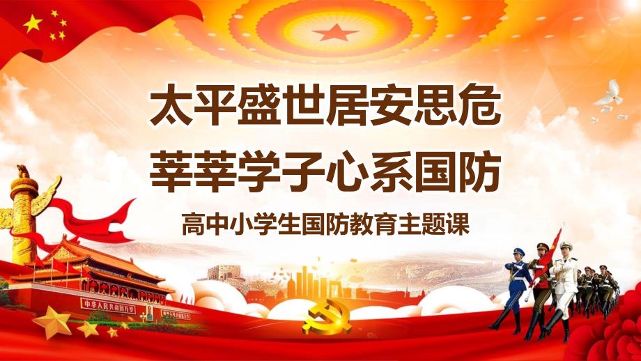高中中小学学校学生国防教育主题课教学PPT课件.pptx_第1页