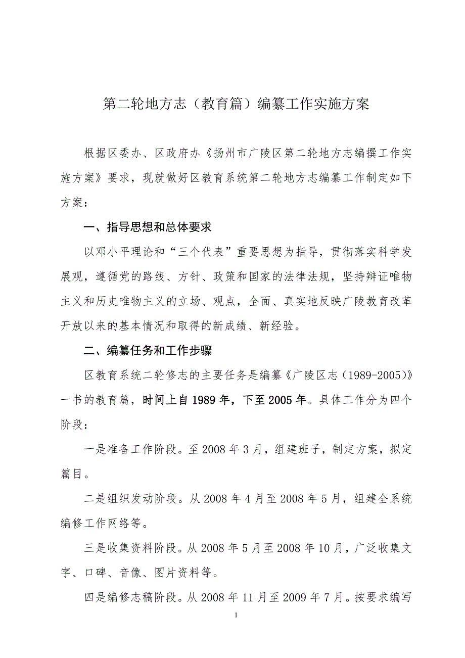第二轮地方志教育篇编纂工作实施方案.doc_第1页