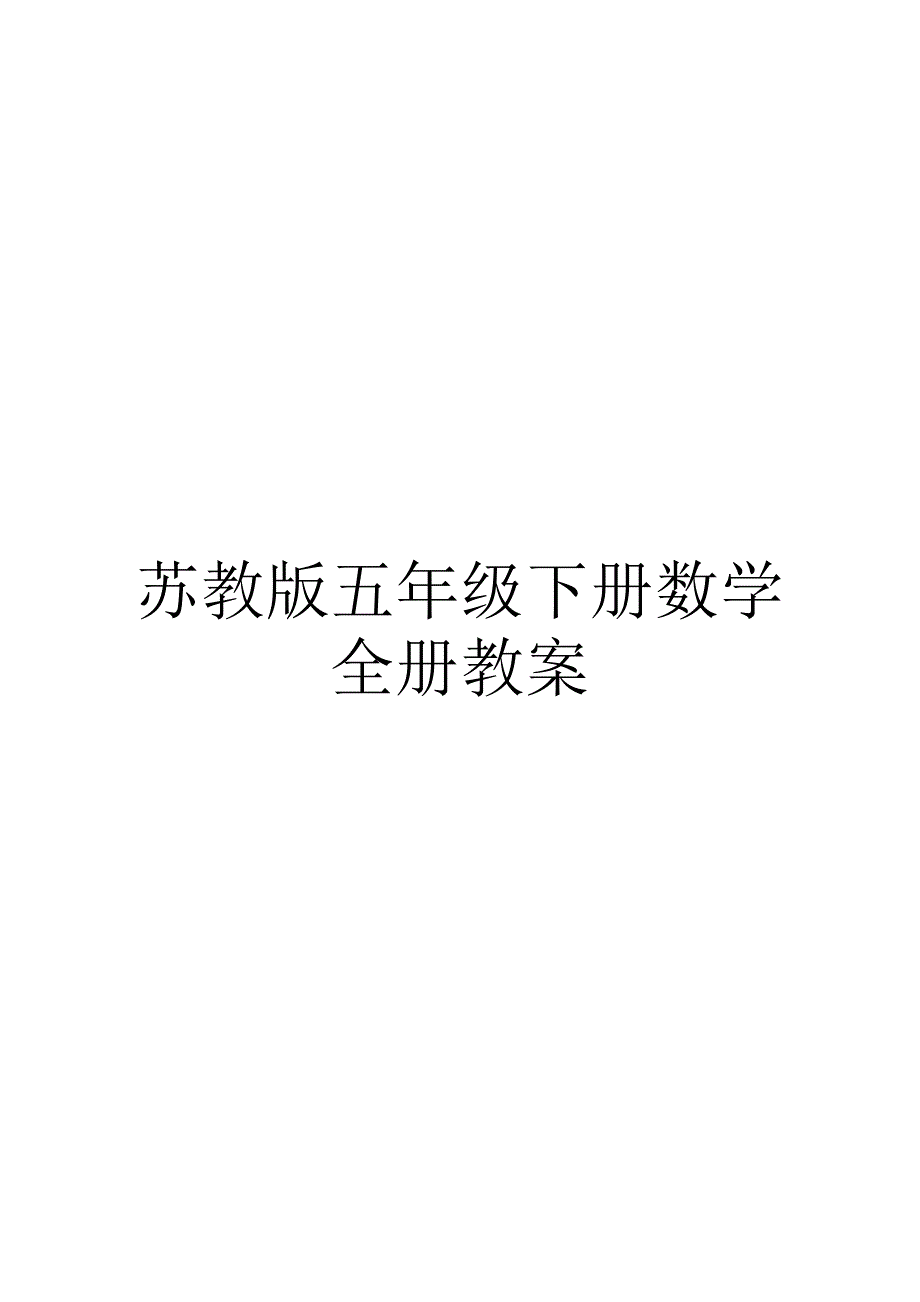 苏教版五年级下册数学全册教案.doc_第1页