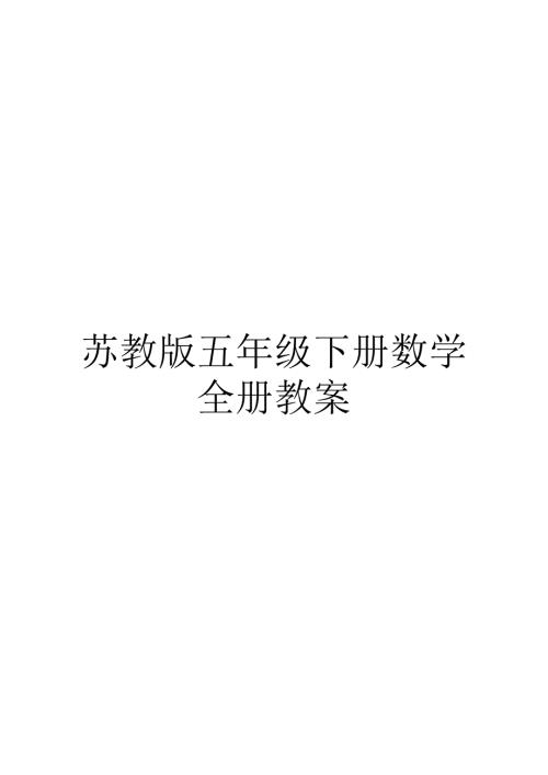 苏教版五年级下册数学全册教案.doc