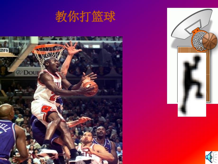 篮球完整教学课件.ppt_第1页