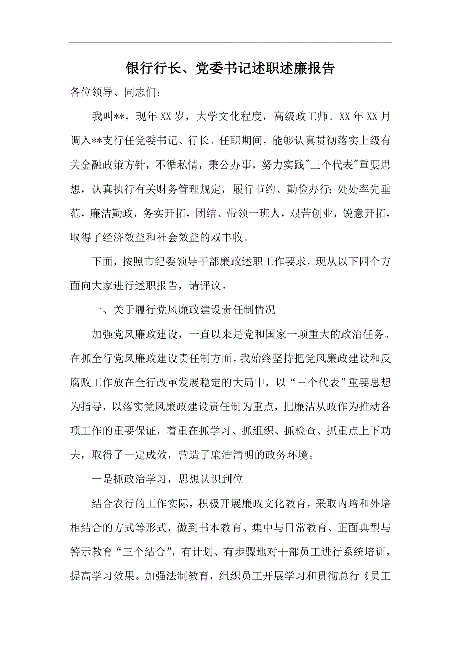 银行行长党委书记述职述廉报告.doc_第1页