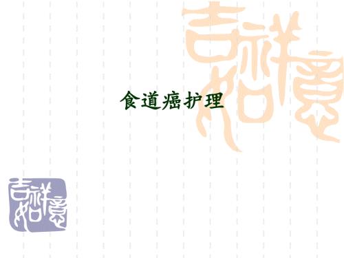 食管癌护理查房PPT课件.ppt