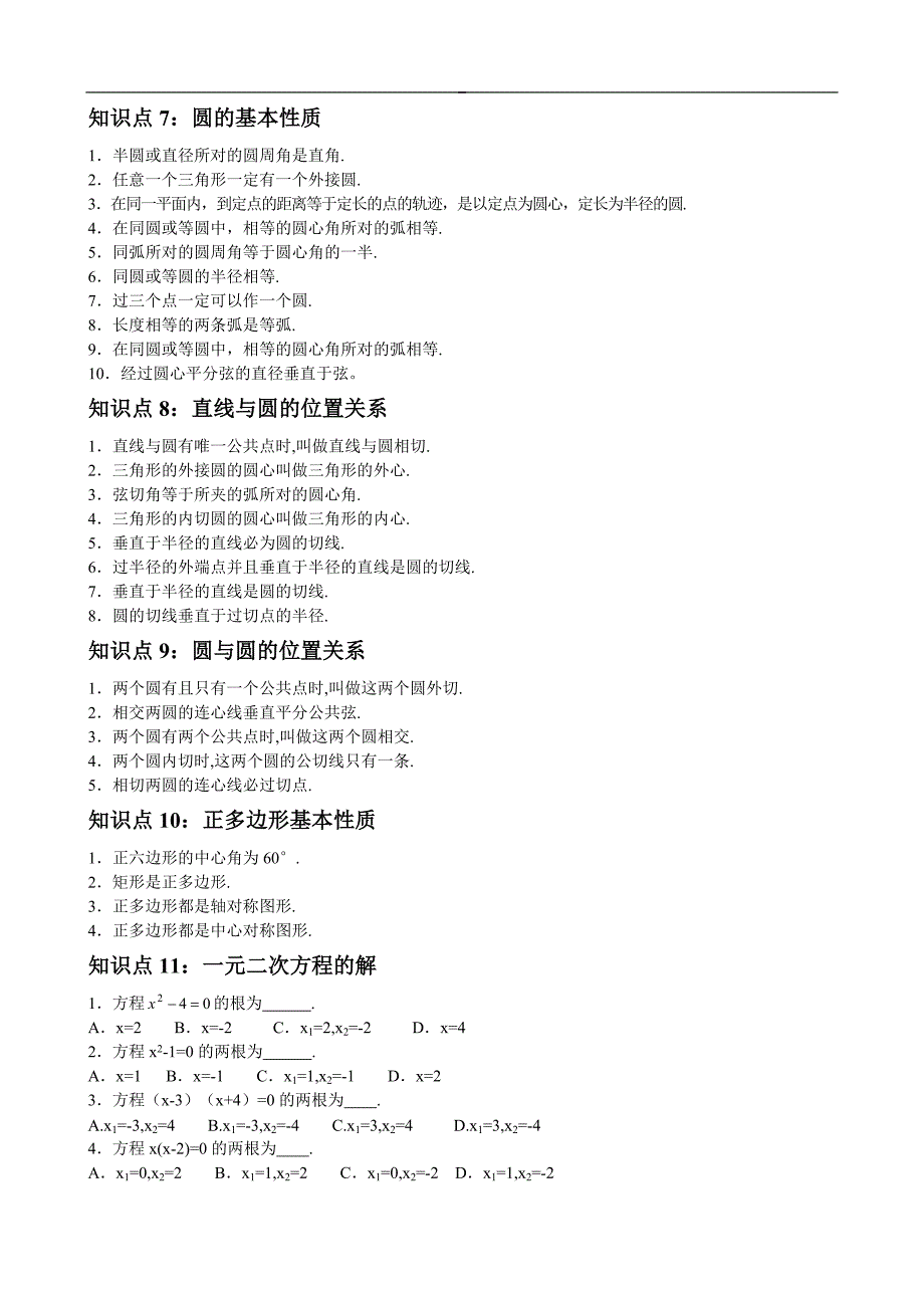 苏科版初中数学知识点总结.doc_第2页