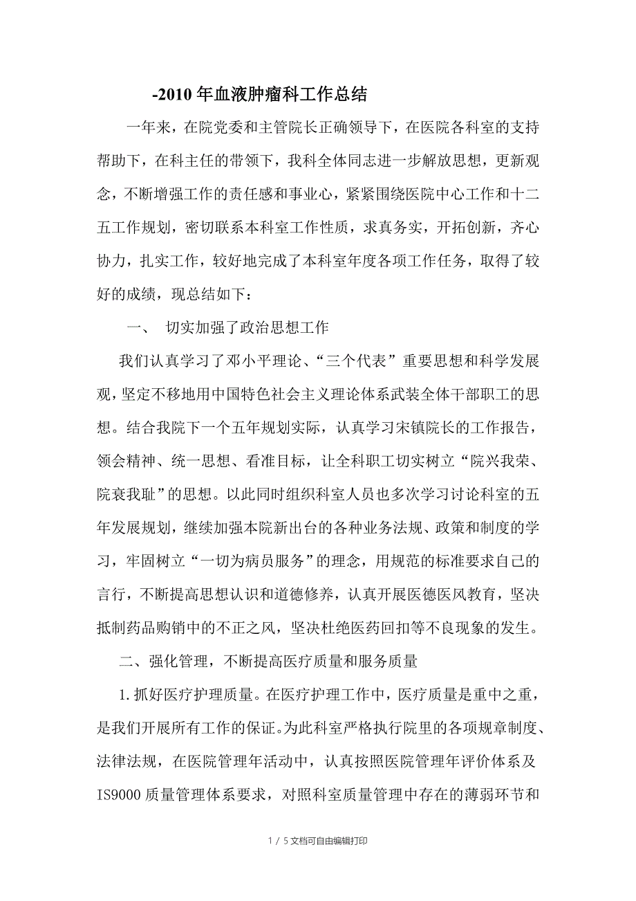血液肿瘤科工作总结.doc_第1页