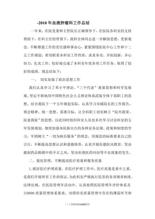 血液肿瘤科工作总结.doc