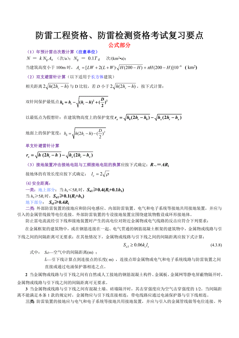 防雷工程资格防雷检测资格考试防雷理论知识竞赛复习要点.doc_第1页