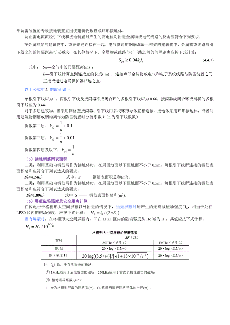 防雷工程资格防雷检测资格考试防雷理论知识竞赛复习要点.doc_第2页