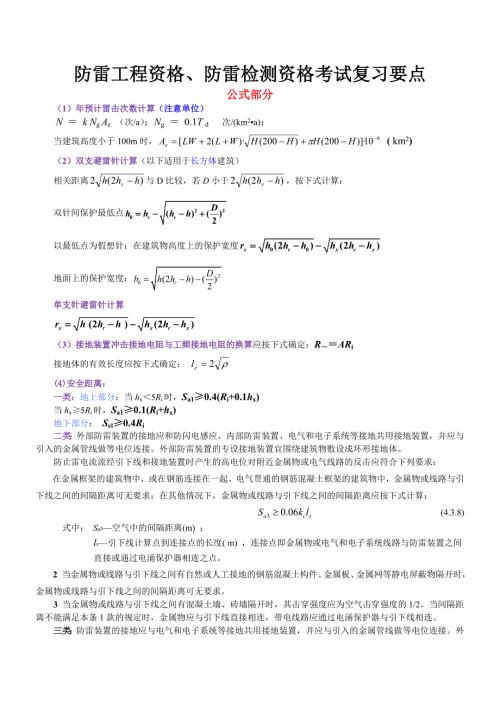 防雷工程资格防雷检测资格考试防雷理论知识竞赛复习要点.doc