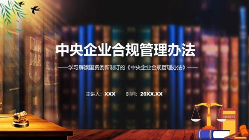 课件2022年中央企业合规管理办法专题PPT.pptx
