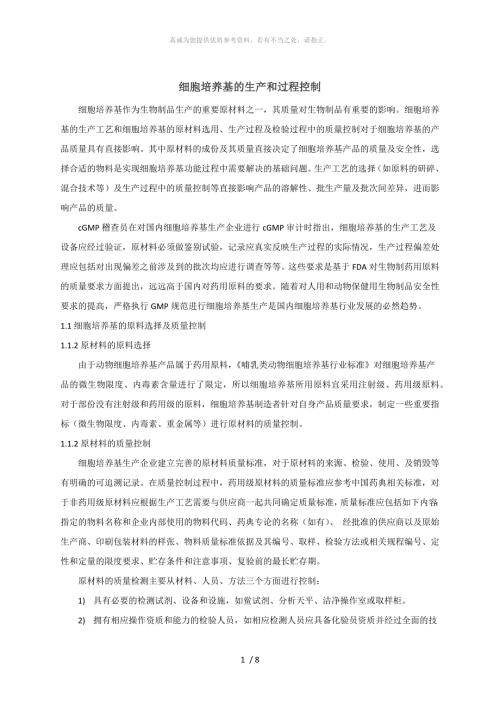 细胞培养基的生产和过程控制.doc