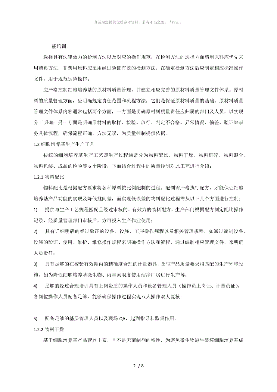 细胞培养基的生产和过程控制.doc_第2页