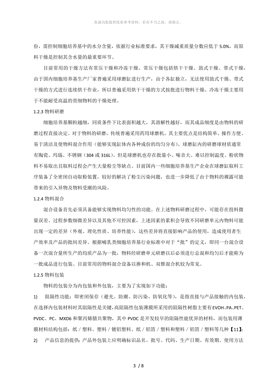 细胞培养基的生产和过程控制.doc_第3页