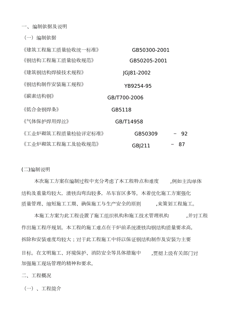 迁钢3高炉炉前系统2场渣铁沟钢结构及耐材更换施工方案完整版.doc_第3页