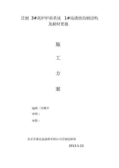 迁钢3高炉炉前系统2场渣铁沟钢结构及耐材更换施工方案完整版.doc