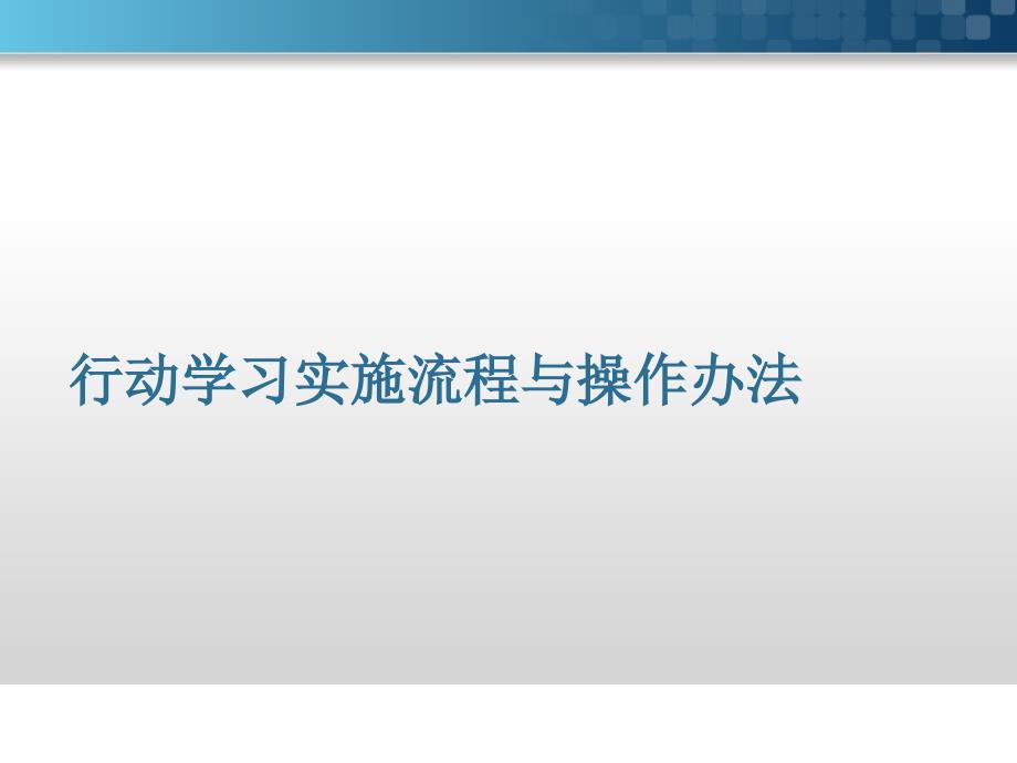 行动学习实施流程与操作办法.ppt_第1页