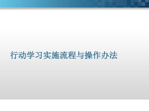 行动学习实施流程与操作办法.ppt