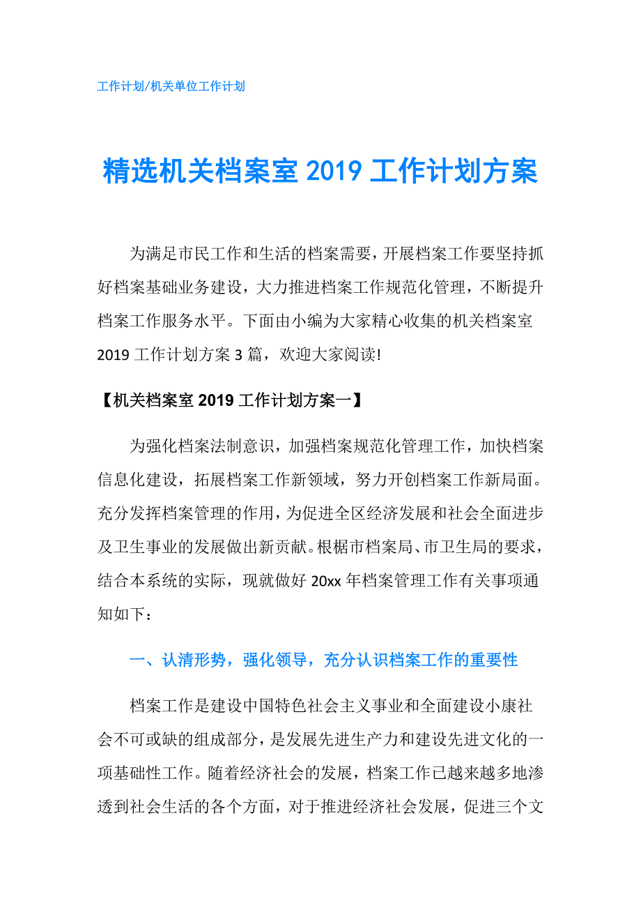 精选机关档案室工作计划方案.doc_第1页