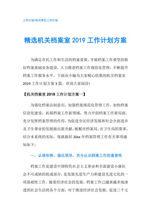 精选机关档案室工作计划方案.doc