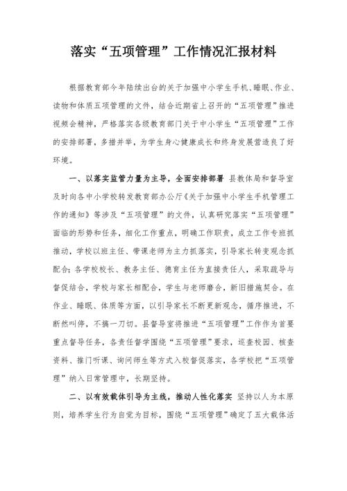 落实五项管理工作情况汇报材料.docx