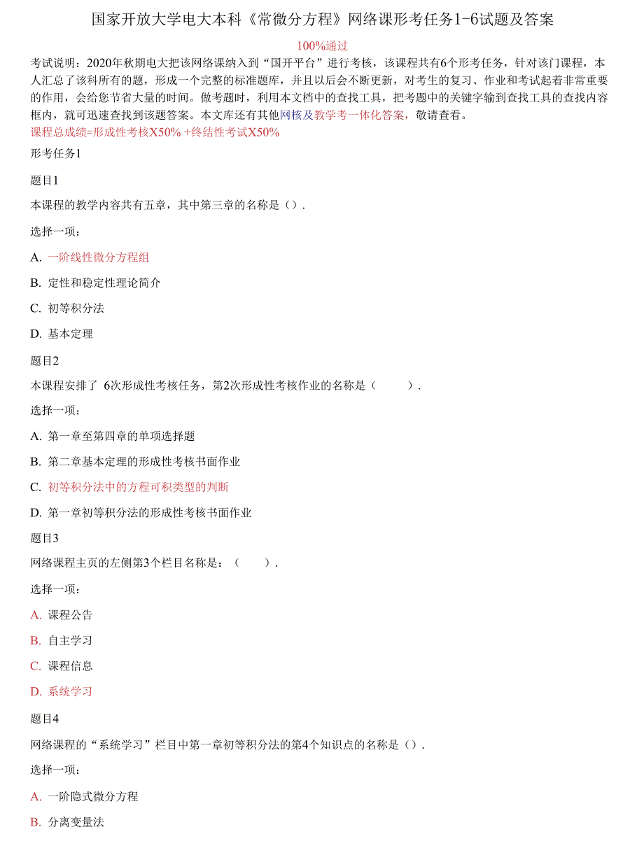精编国家开放大学电大本科常微分方程网络课形考任务16试题及答案.docx_第1页