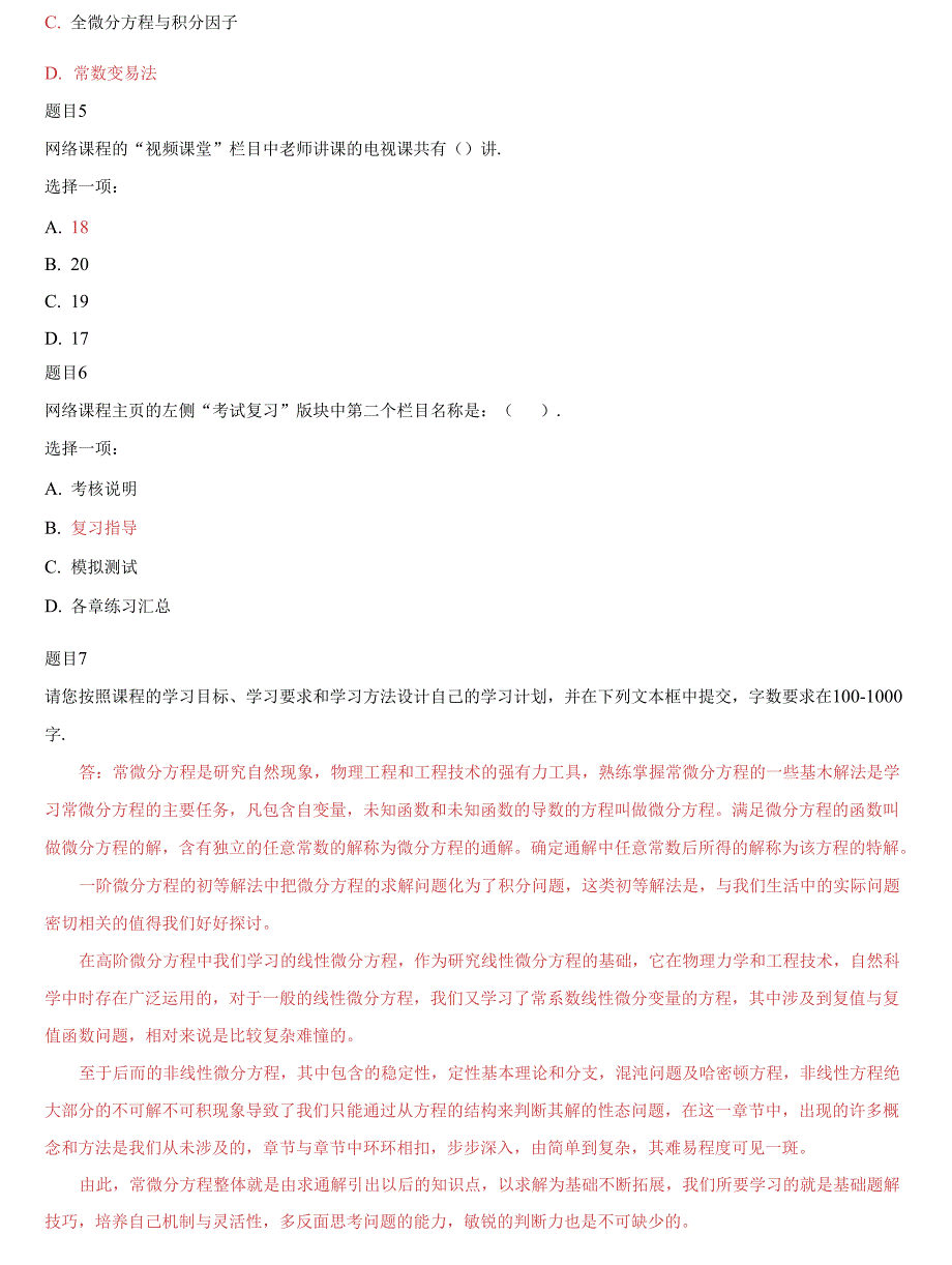 精编国家开放大学电大本科常微分方程网络课形考任务16试题及答案.docx_第2页