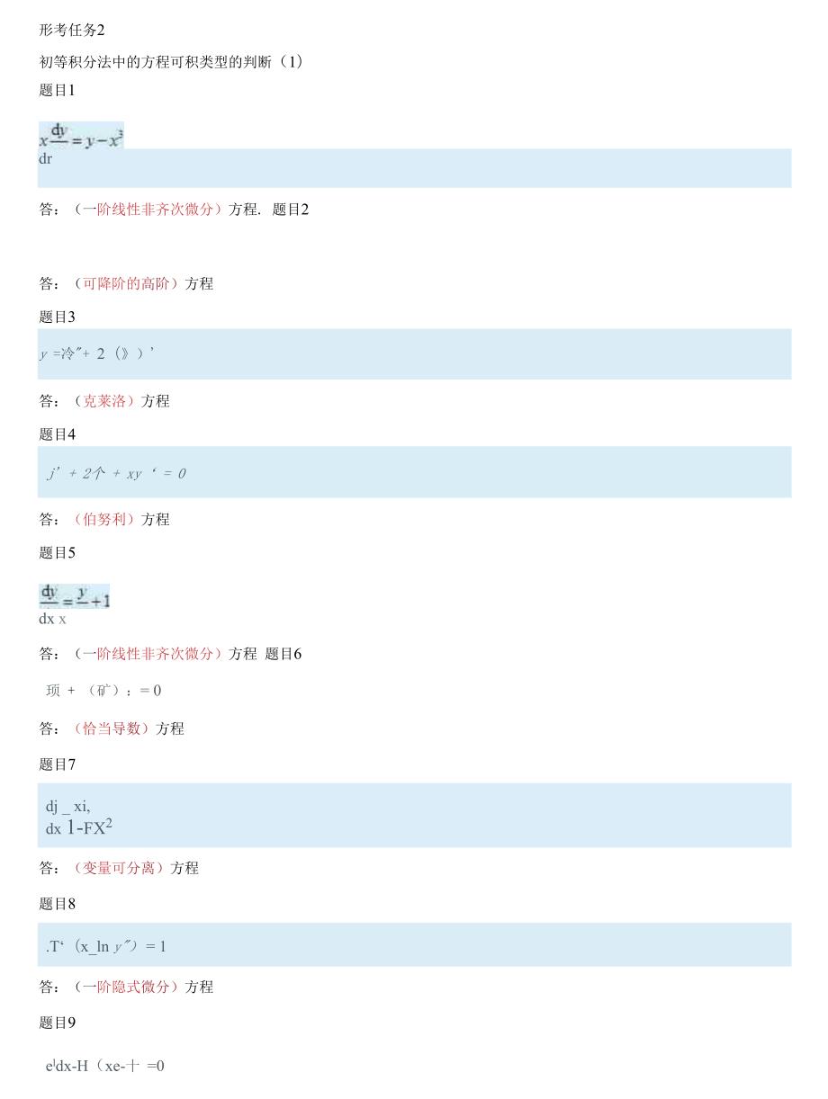 精编国家开放大学电大本科常微分方程网络课形考任务16试题及答案.docx_第3页