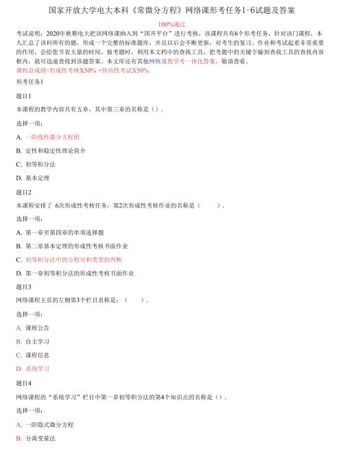 精编国家开放大学电大本科常微分方程网络课形考任务16试题及答案.docx