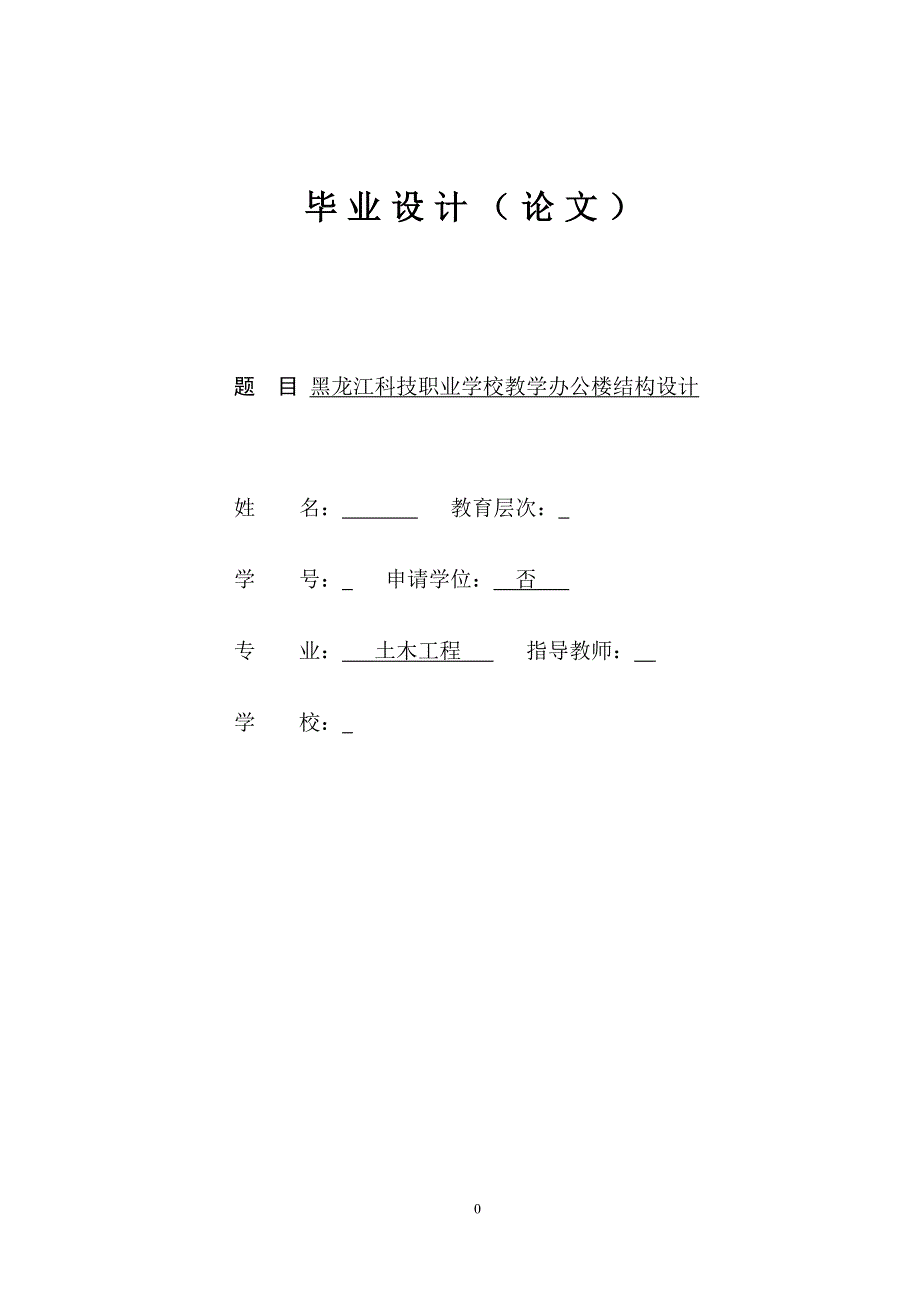 黑龙江科技职业学校教学办公楼结构设计毕业设计.doc_第1页