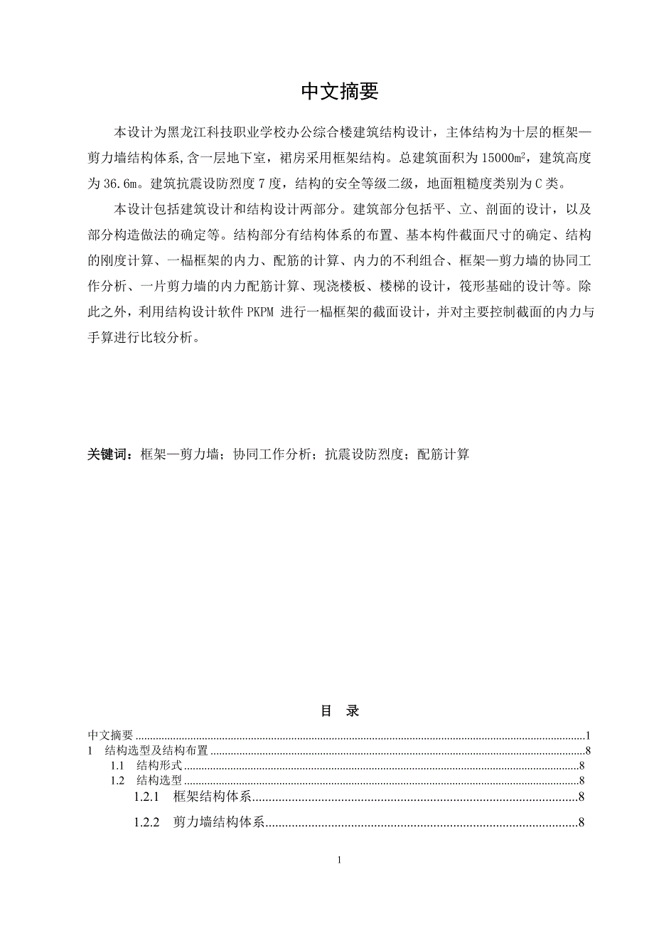 黑龙江科技职业学校教学办公楼结构设计毕业设计.doc_第2页