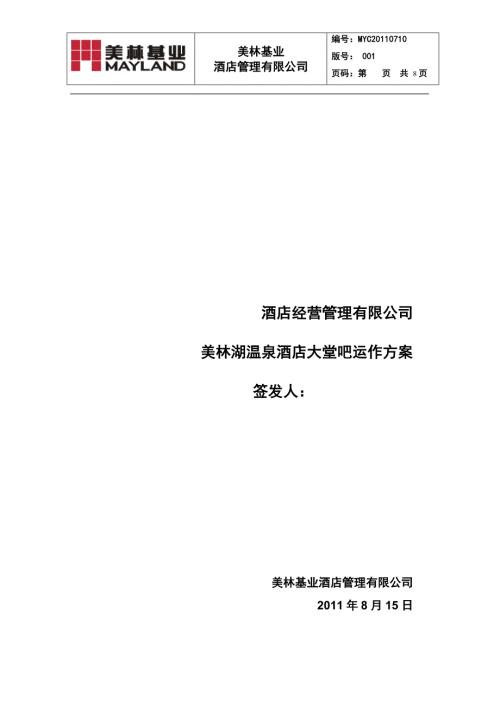 美林湖温泉酒店大堂吧运作方案.doc