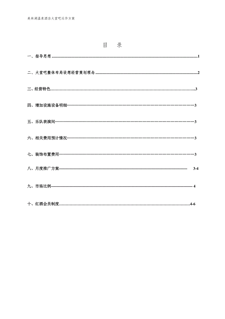 美林湖温泉酒店大堂吧运作方案.doc_第2页