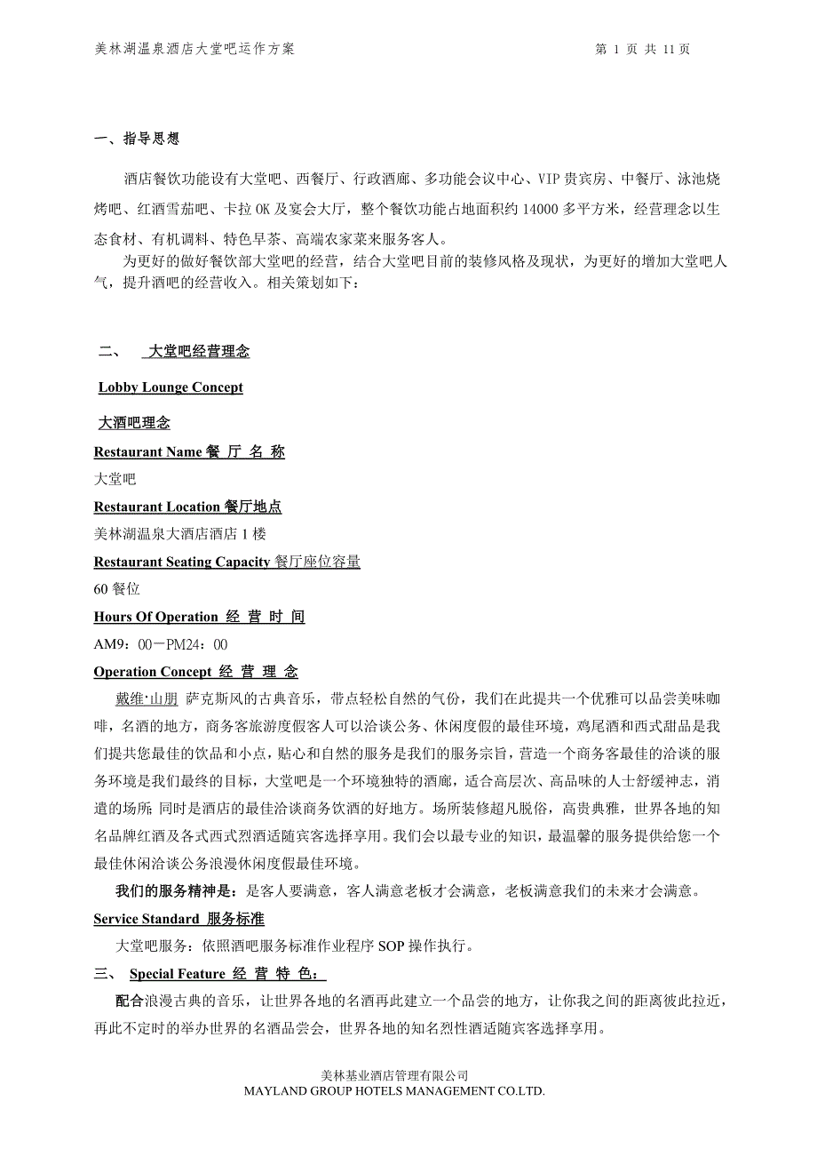 美林湖温泉酒店大堂吧运作方案.doc_第3页