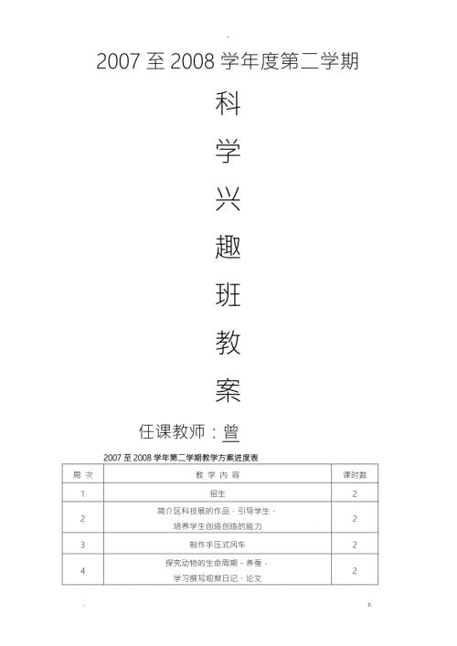 科学兴趣班教案.doc
