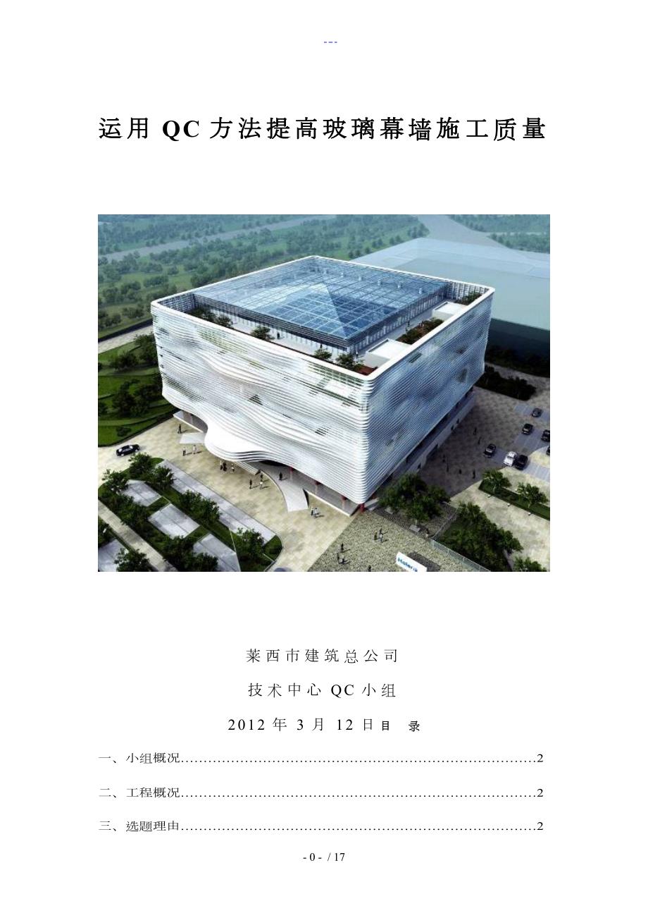 运用QC方法提高玻璃幕墙施工质量.doc_第1页