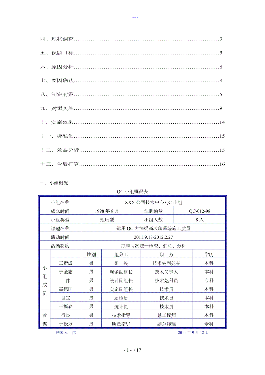 运用QC方法提高玻璃幕墙施工质量.doc_第2页