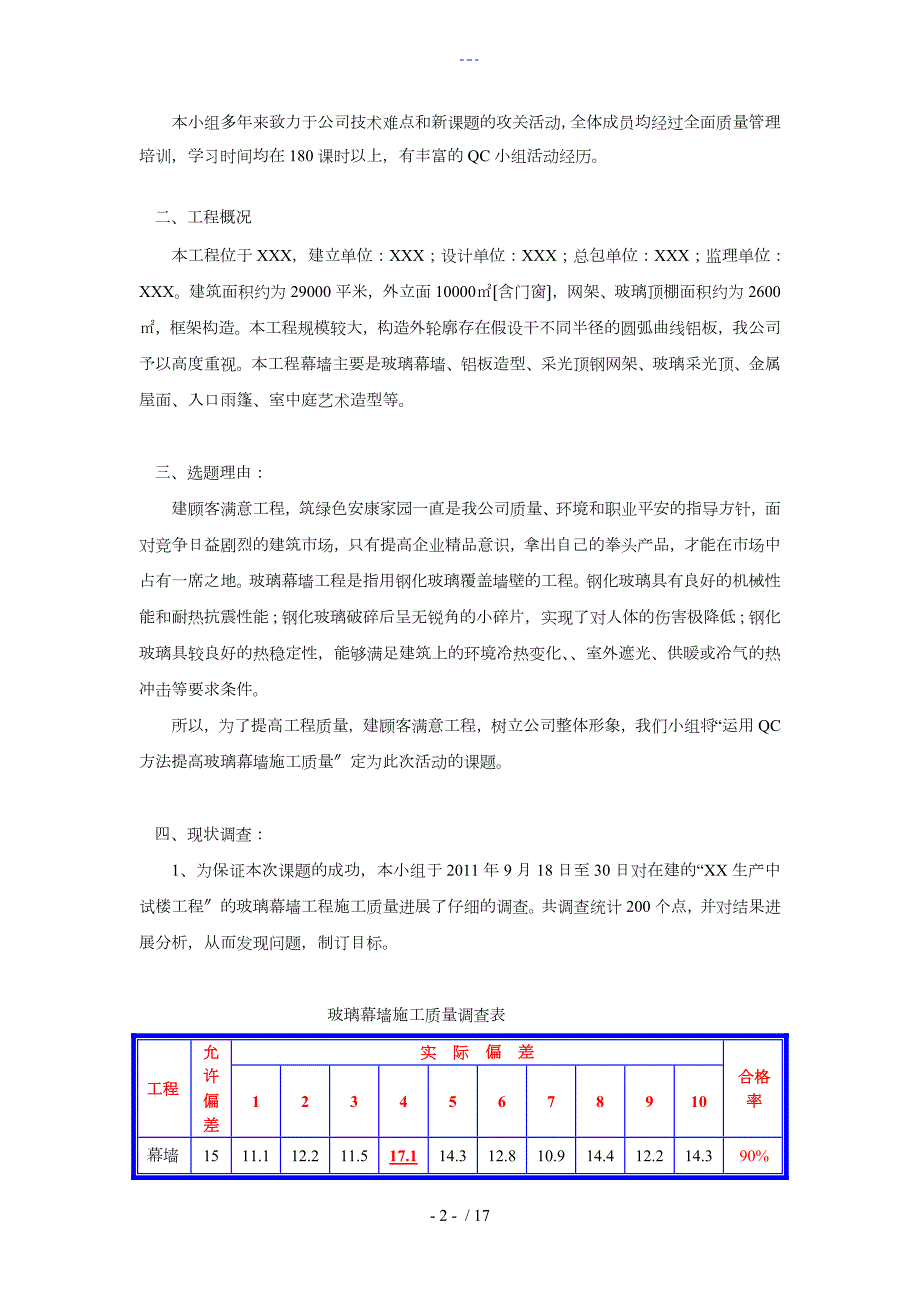 运用QC方法提高玻璃幕墙施工质量.doc_第3页