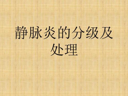静脉炎的分级及处理.ppt