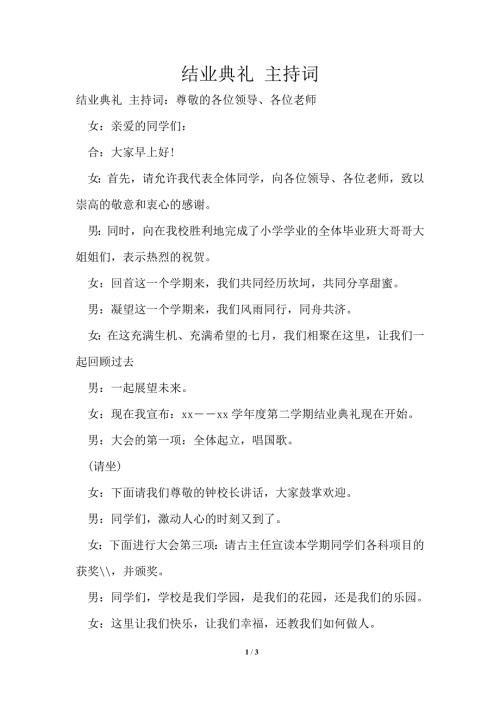 结业典礼主持词.doc