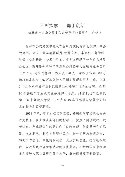车管所放管服工作纪实不断探索勇于创新.doc