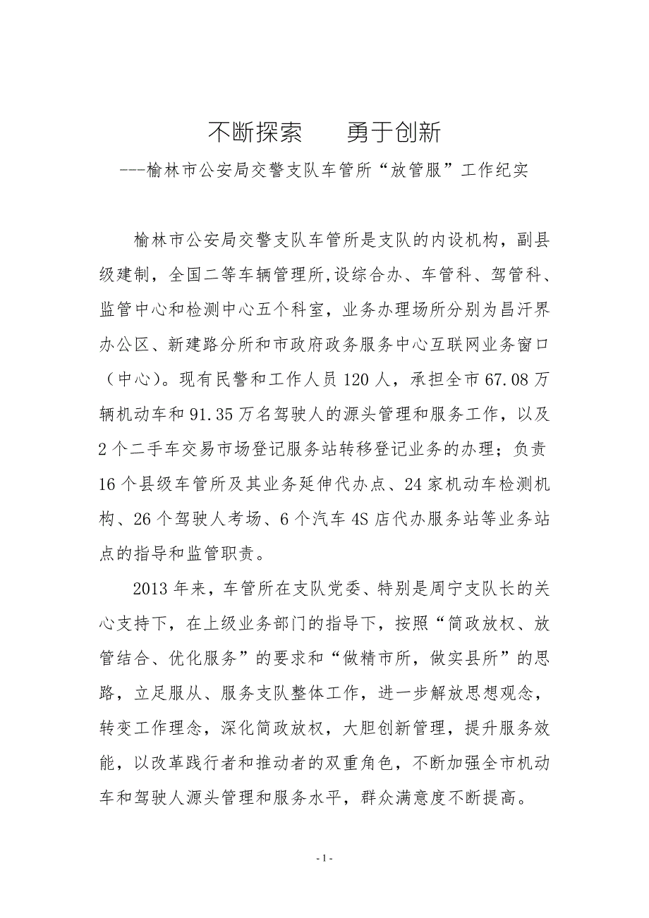车管所放管服工作纪实不断探索勇于创新.doc_第1页