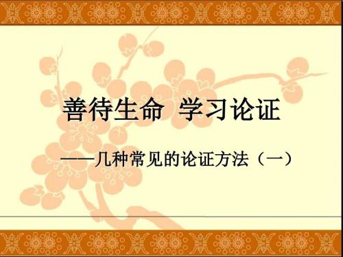 高一语文新课标议论文常见的论证方法.ppt