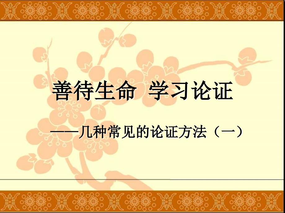 高一语文新课标议论文常见的论证方法.ppt_第1页