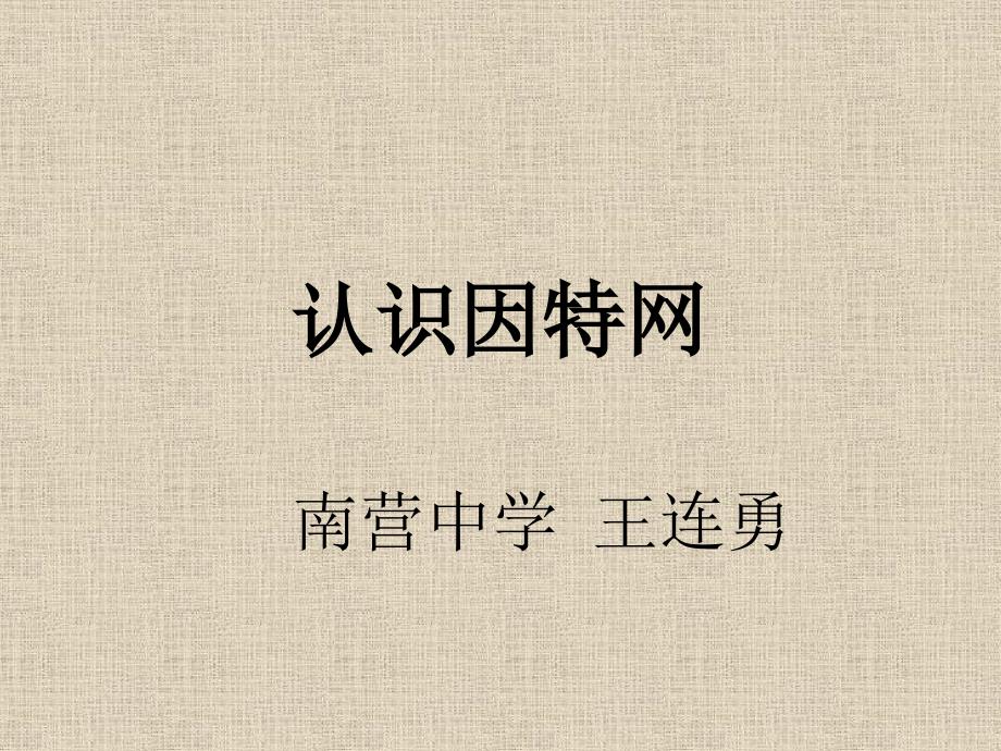 让我们一起来认识因特网.ppt_第2页