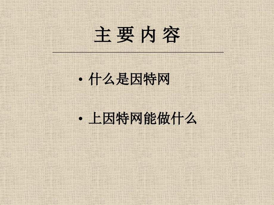 让我们一起来认识因特网.ppt_第3页