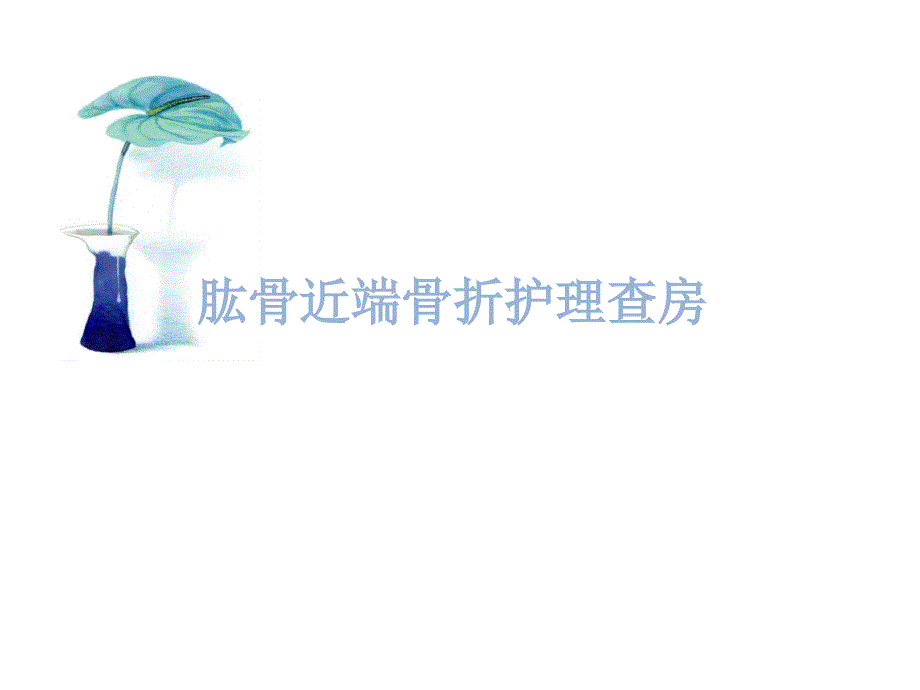 肱骨近端骨折护理查房.ppt_第1页