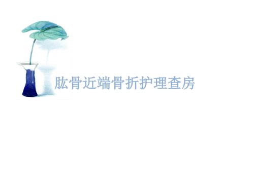 肱骨近端骨折护理查房.ppt