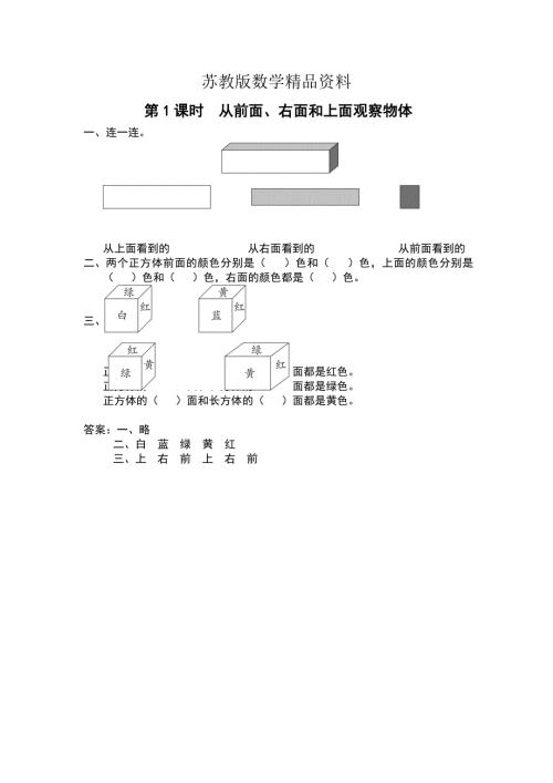 精品苏教版四年级上册数学第3单元观察物体课时作业第1课时从前面右面和上面观察物体.doc