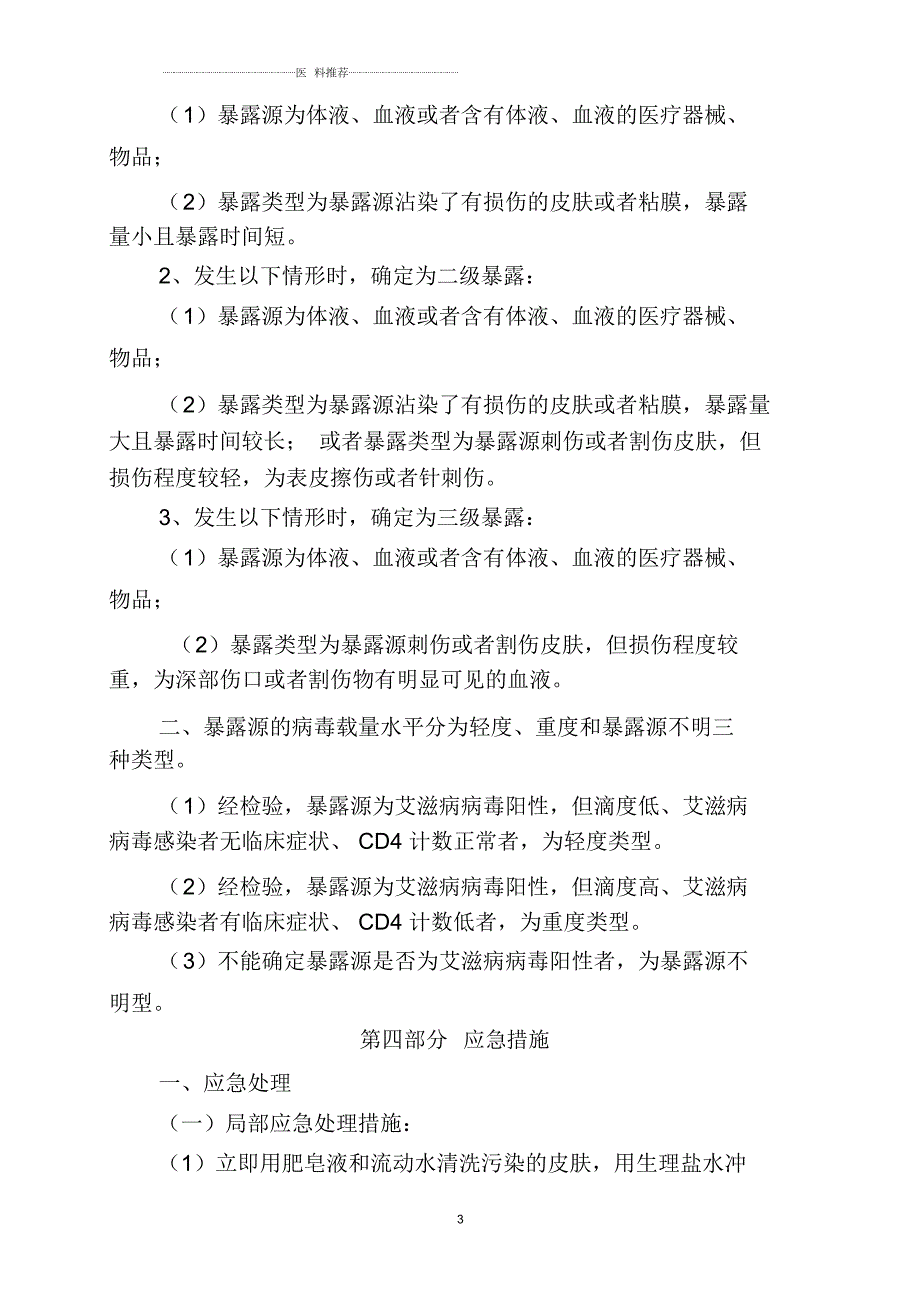 艾滋病梅毒乙肝病毒职业暴露应急预案.docx_第3页