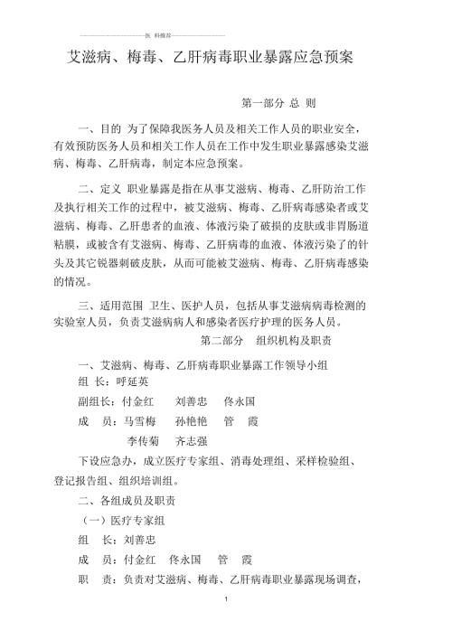 艾滋病梅毒乙肝病毒职业暴露应急预案.docx